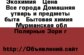 Экохимия › Цена ­ 300 - Все города Домашняя утварь и предметы быта » Бытовая химия   . Мурманская обл.,Полярные Зори г.